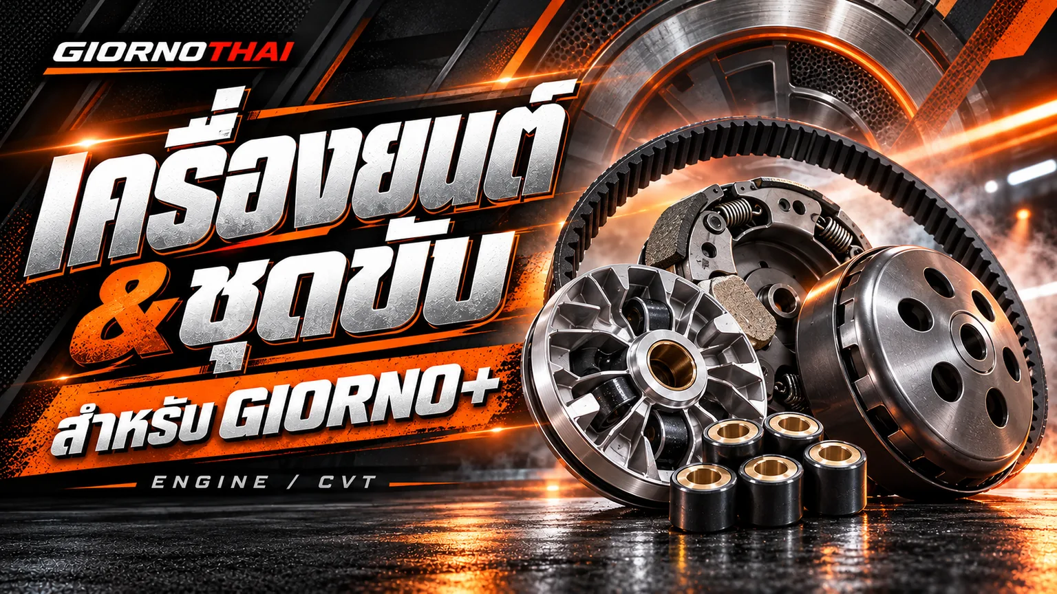 เครื่องยนต์ & ชุดขับ — สำหรับ GIORNO+ ภาพกราฟิก GiornoThai