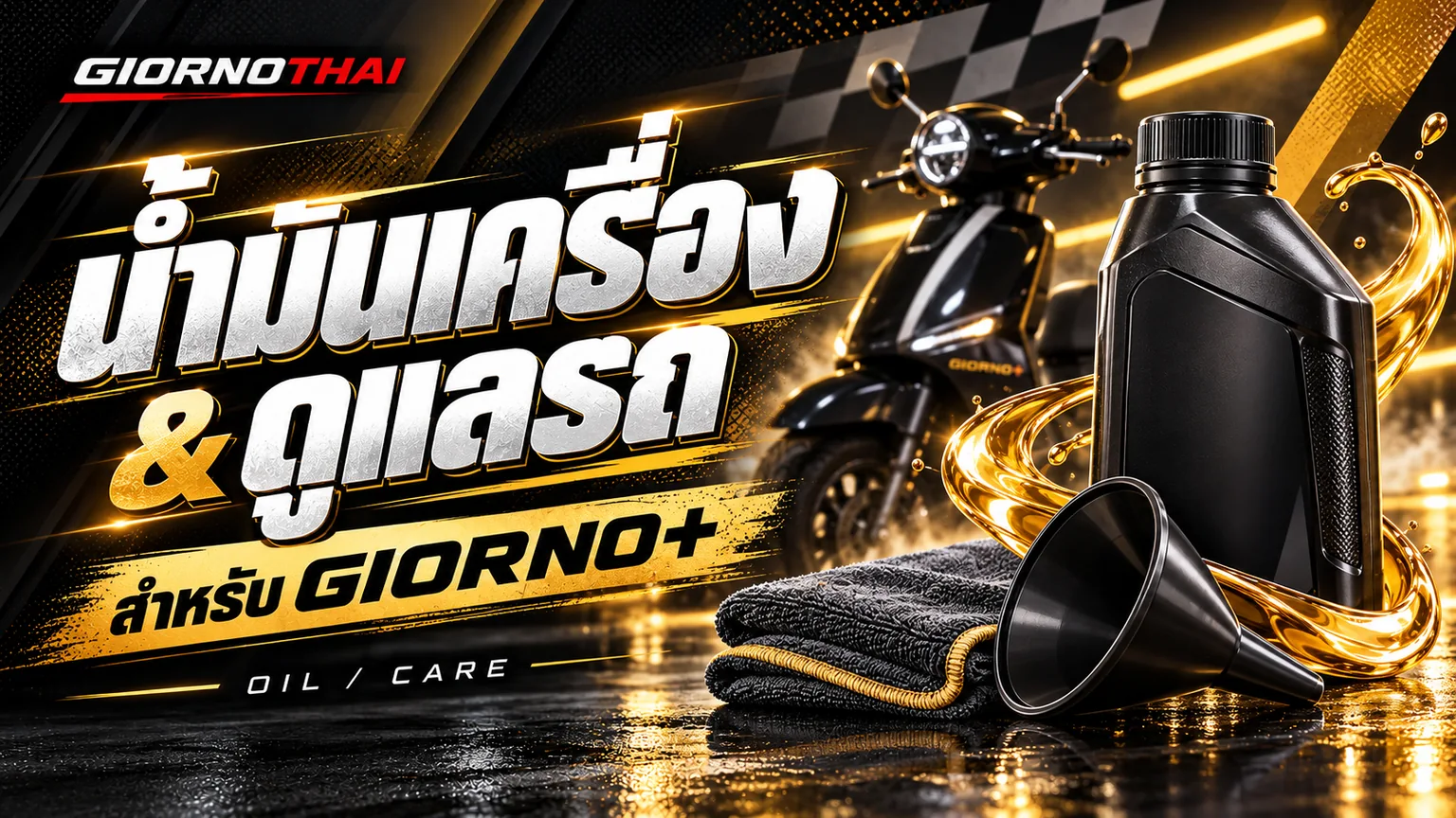 น้ำมันเครื่อง & ดูแลรถ — สำหรับ GIORNO+ ภาพกราฟิก GiornoThai