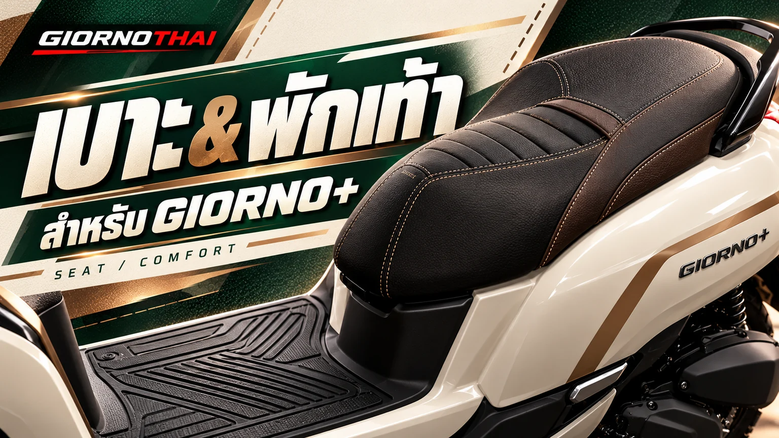 เบาะ & พักเท้า — สำหรับ GIORNO+ ภาพกราฟิก GiornoThai