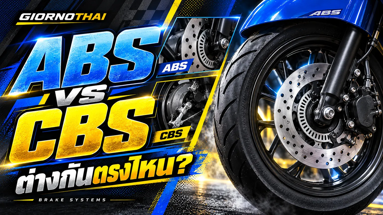 ABS vs CBS — ต่างกันตรงไหน? ภาพปกกราฟิก GiornoThai