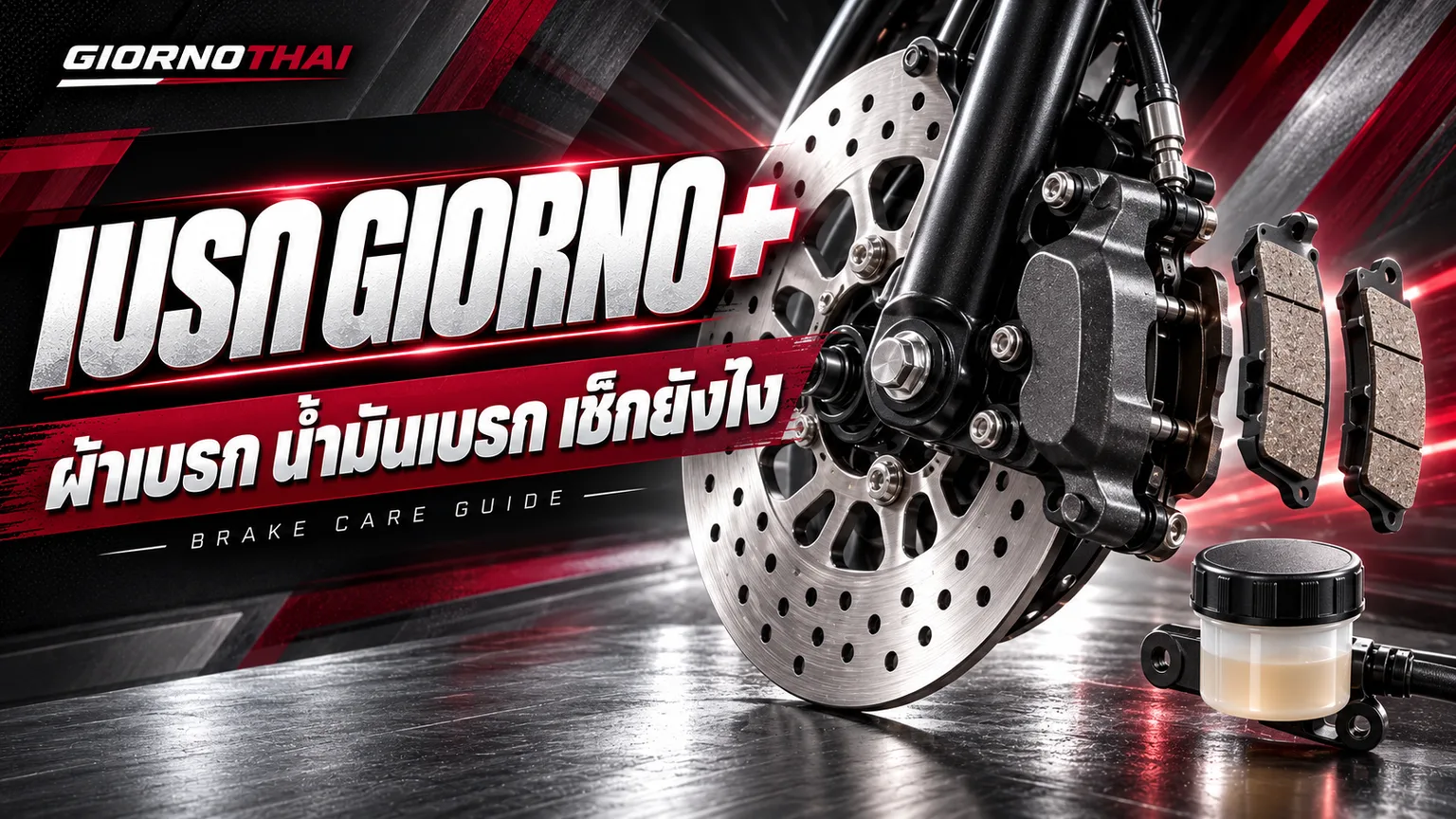 เบรก GIORNO+ — ผ้าเบรก น้ำมันเบรก เช็กยังไง ภาพปกกราฟิก GiornoThai