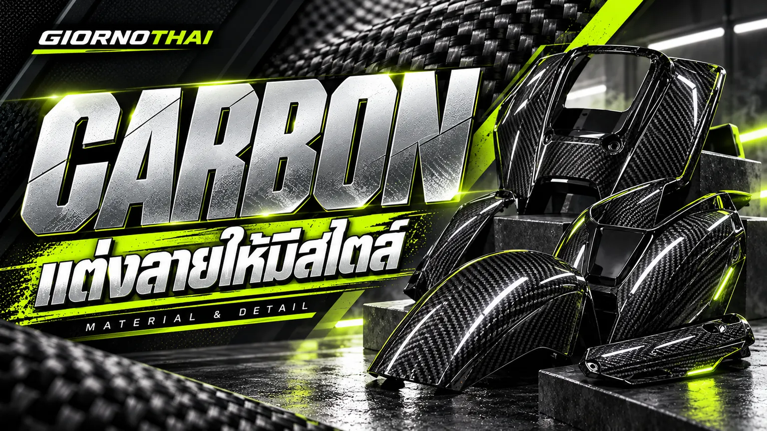 CARBON — แต่งลายให้มีสไตล์ ภาพปกกราฟิก GiornoThai