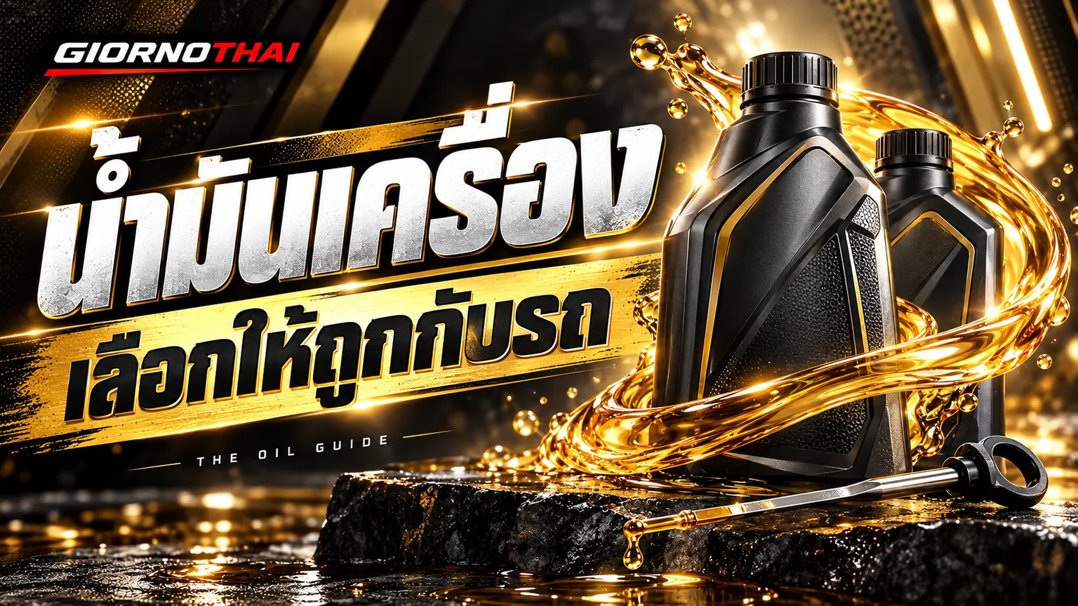 น้ำมันเครื่อง — เลือกให้ถูกกับรถ ภาพปกกราฟิก GiornoThai
