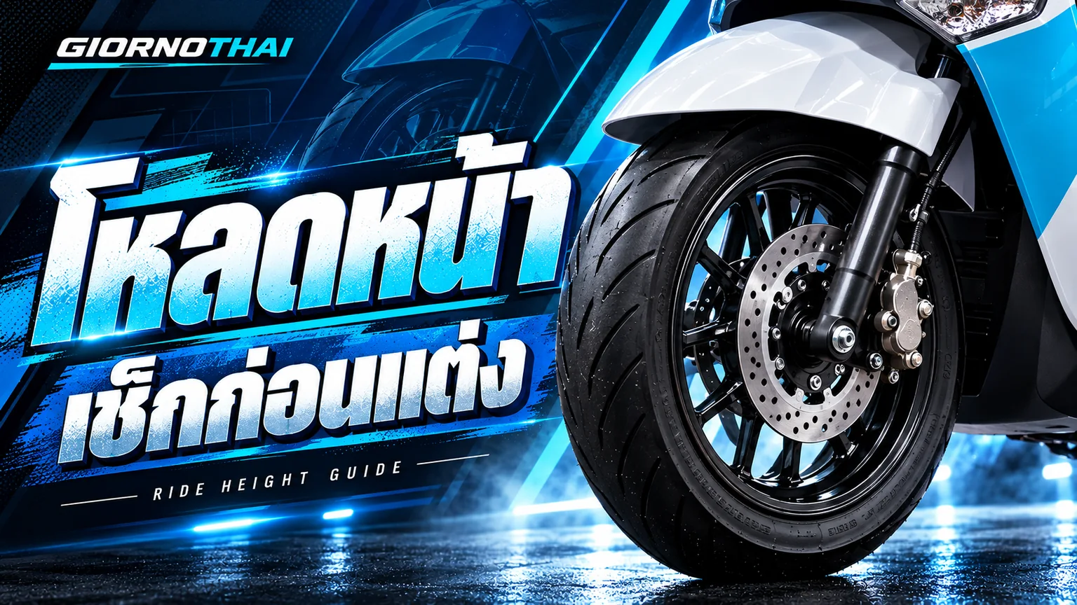 โหลดหน้า — เช็กก่อนแต่ง ภาพปกกราฟิก GiornoThai