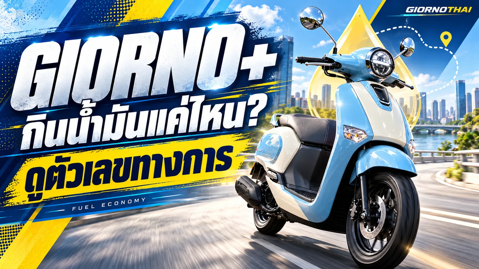 GIORNO+ กินน้ำมันแค่ไหน? — ดูตัวเลขทางการ ภาพปกกราฟิก GiornoThai