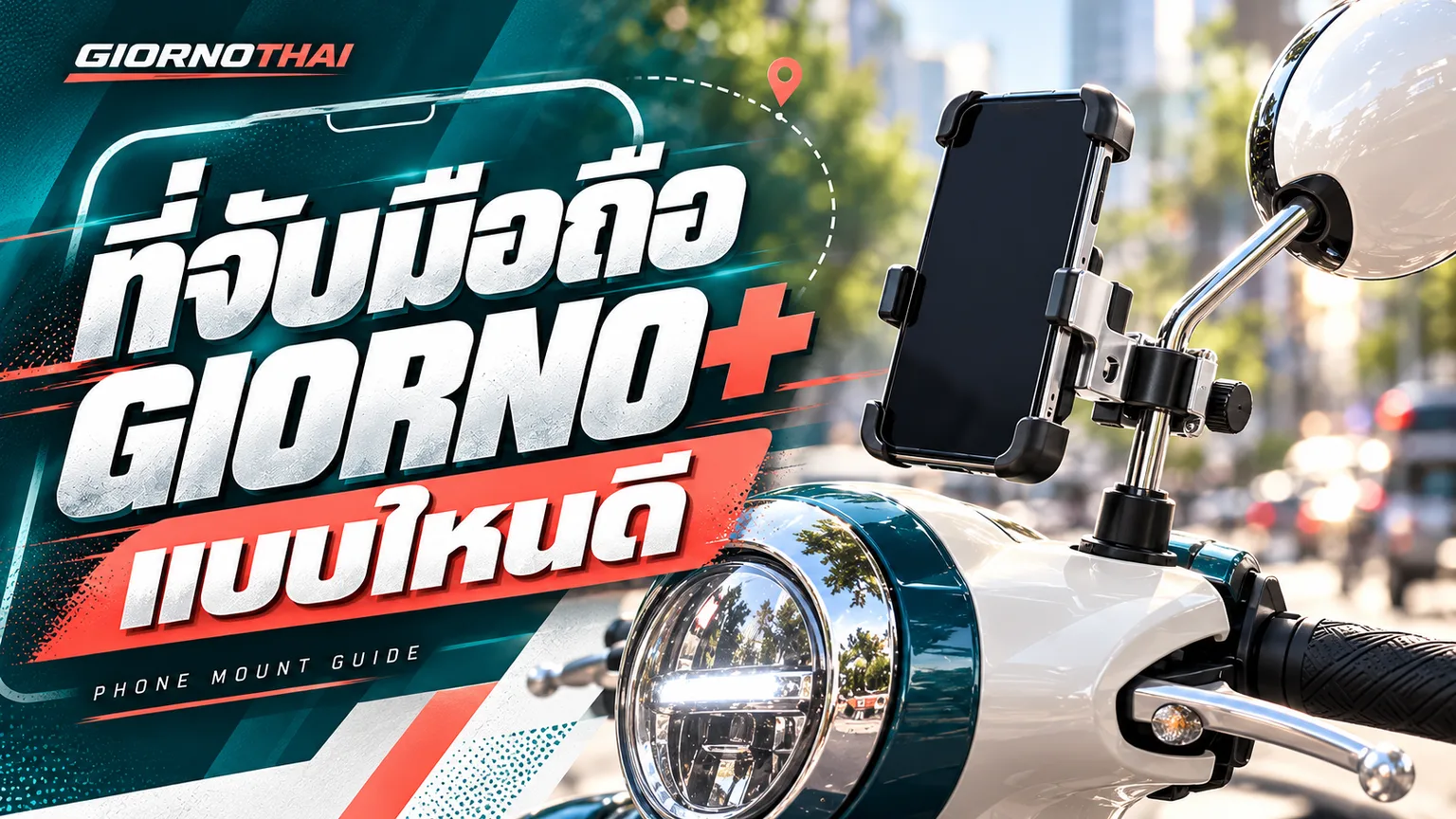 ที่จับมือถือ GIORNO+ — แบบไหนดี ภาพปกกราฟิก GiornoThai