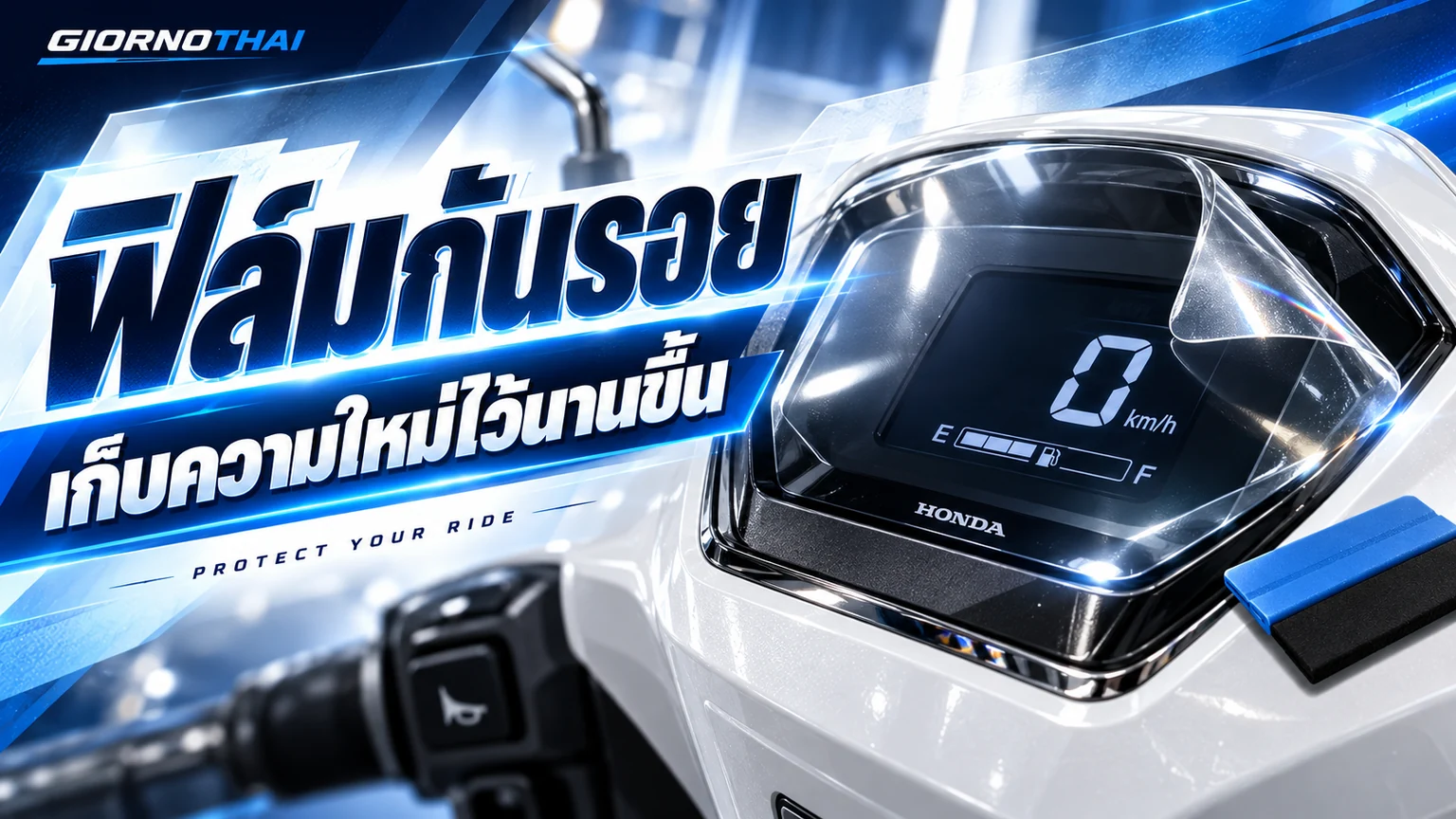 ฟิล์มกันรอย — เก็บความใหม่ไว้นานขึ้น ภาพปกกราฟิก GiornoThai