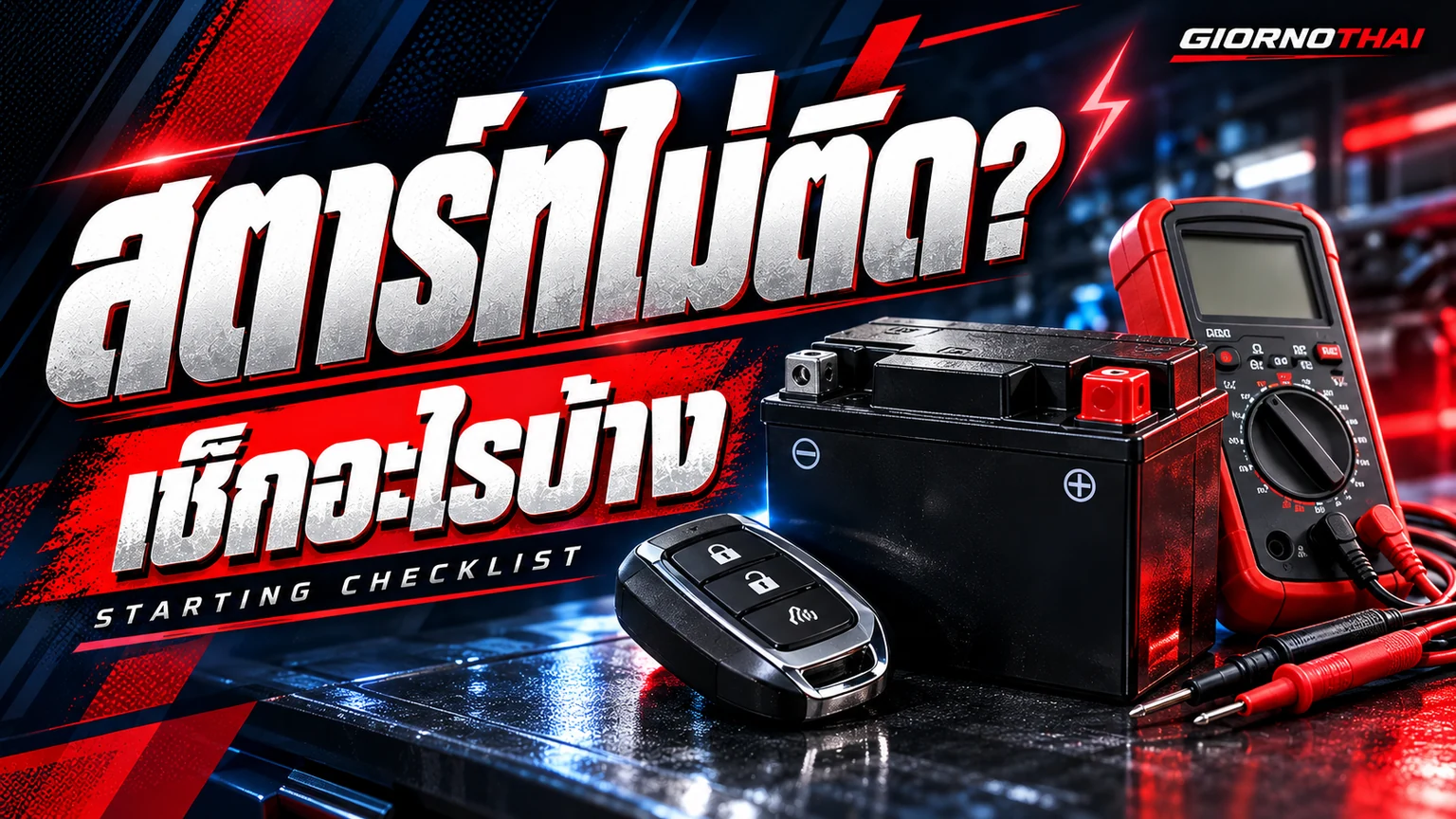 สตาร์ทไม่ติด? — เช็กอะไรบ้าง ภาพปกกราฟิก GiornoThai